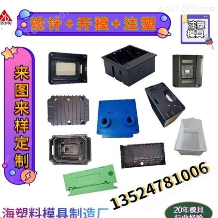 上海一东注塑塑料模具连接盒开模制造显示器摇控器外壳设计注塑加工电子盒连线盒制造厂家