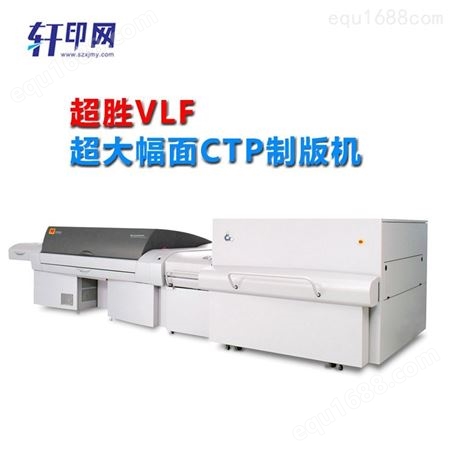 CTP直接制版机Q3600 轩印网直接销售印刷制版机