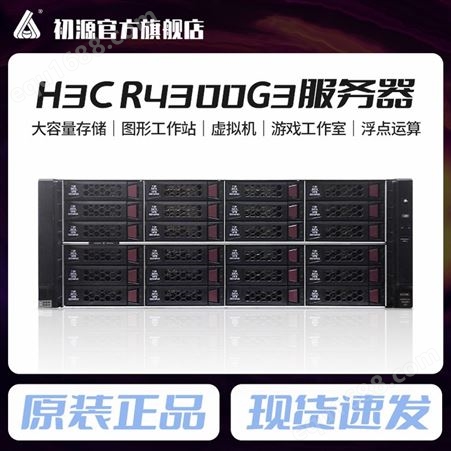 H3C R4300G3服务器全套。4210R x1，64g ，16tb*36 整机49800元