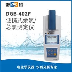 雷磁DGB-402F便携式余氯/总氯测定仪 仪电科学