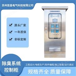 除臭废气系统控制柜 不锈钢电气柜 自动化成套系统 非标定制