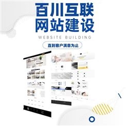 深圳网站建设 网站搭建定制开发 模板网站建设选百川互联