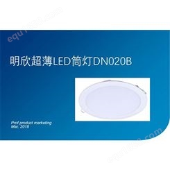 明欣超薄LED筒灯DN020B