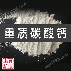 南昱矿产  重钙粉  塑料母料 色母粒 水性涂料  重质碳酸钙