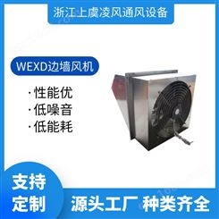 WEXD低噪音边墙风机 防爆防雨防腐 壁式方形排风排烟多规格可定制