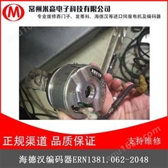 海德汉编码器ERN1381.062-2048故障维修 数控系统专业修理 米高