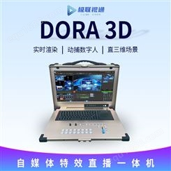 DORA 3D 自媒体直播导播一体机 三维虚拟演播室便携式直播一体机
