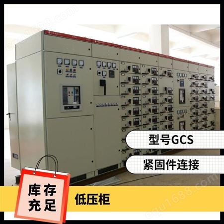 GCS低压抽出式开关柜 设备高低压成套进出线配电柜 GCK抽屉柜