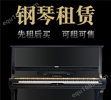 雅马哈二手钢琴 多种型号可选 出租销售以旧换新置换均可