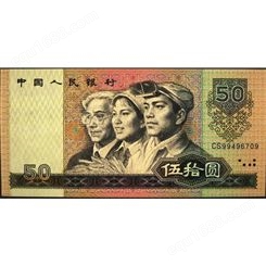1980年50元回收价 8050钱币 三版币五十元币 爱藏网