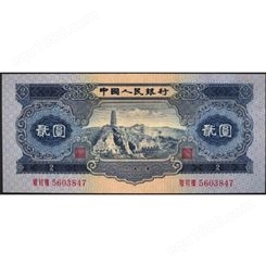 1953年2元 回收二版币二元 第二套人民币 爱藏钱币收藏