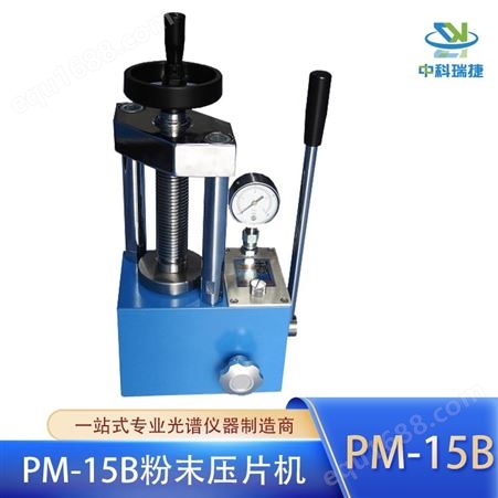 中科瑞捷 PM-15B粉末压片机 粉末样品成型机 全国可定