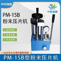 中科瑞捷 PM-15B粉末压片机 粉末样品成型机 全国可定