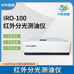 中科瑞捷 IRO-100型红外分光测油仪 污水测定仪