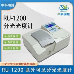 中科瑞捷 RU-1200 紫外可见分光光度计 国产现货发货