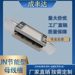 成丰达 MC-JN节能新型母线槽 载流量高 损耗小 重量轻 安装方便