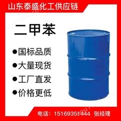 二甲苯国内厂 家供应工厂大量出售工业级规格齐全溶剂