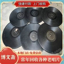 博文斋调剂店 高价回收老唱片 黑胶唱片 免费估价 当场支付