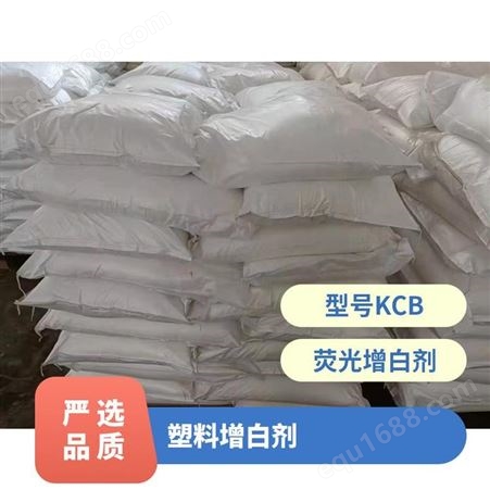 类型KCB 包装规格20kg 黄绿色粉末 避光,常温干燥 国标 塑料增白