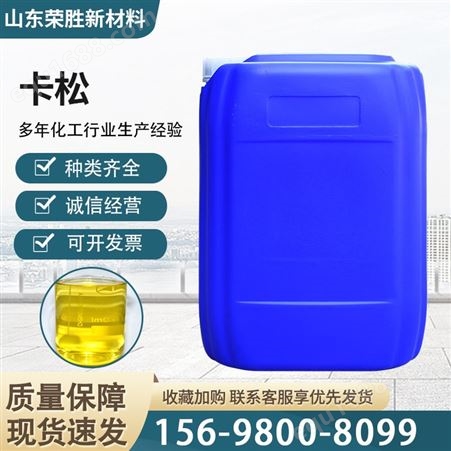 卡松 杀菌防腐剂 淡黄色透明液体 污水处理用 洗涤原料
