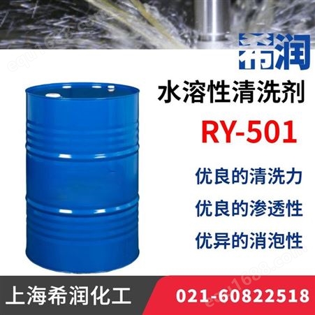 RY501铸铁防锈齿轮轴承热处理 不锈钢油污低泡喷淋清洗剂 工业用