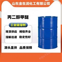 丙二醇甲醚 金生润化工工业级稀释剂环保溶剂分散剂