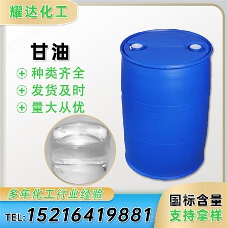 甘油 丙三醇 工业级 皂化级 润滑剂 防冻剂原料 日化保湿剂