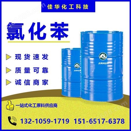 现货氯化苯 氯苯 一氯代苯 国标工业级 99%纯度桶装供应
