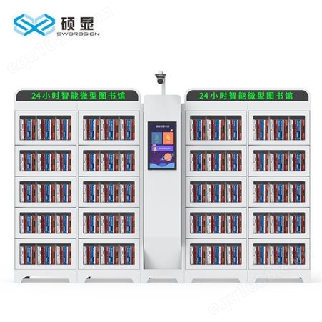 硕显新款【RFID自助借还书柜】公共社区120本智能图书柜
