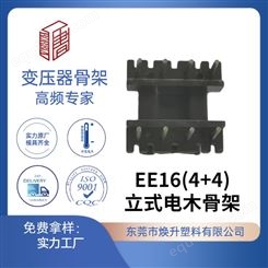 EE16(4+4) 焕升塑料耐高温BOBBIN电木PF高频变压器骨架线圈