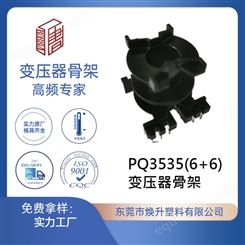 PQ3535(6+6) 焕升塑料耐高温BOBBIN电木PF高频变压器骨架线圈