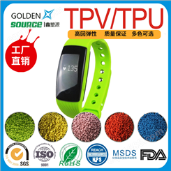 供应TPV智能手表表带料手环料 高韧超弹耐磨 质量保证 鑫塑源