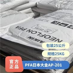 日本大金 NEOFLON PFA AP-201 电线电缆 注射成型 注塑级特氟龙
