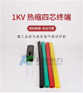 科尔1KV 热缩终端头 电缆头热缩电缆附件户内户外通用型