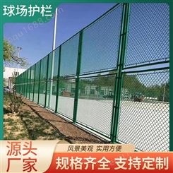 操场球场围栏网学校运动场浸塑勾花网户外公园菱形铁丝网球场围网