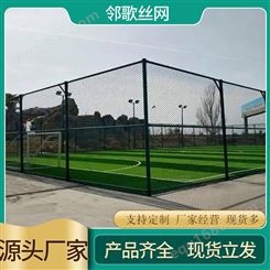 户外体育场球场隔离栏菱形勾花网篮球场围栏网学校操场铁丝网护栏
