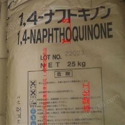 日本川崎1，4-萘醌 国产1，4-萘醌 萘醌系列阻聚剂 阻聚剂 无氧阻聚剂 现货供应