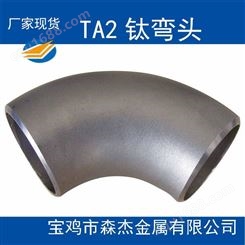 宝鸡钛管件生厂厂家主营TA2TC4TA9TA10钛弯头钛翻边钛异径管钛三通