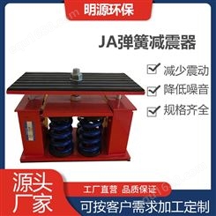 JA弹簧 空调风机水泵 弹簧隔振器 空气减震器 明源环保