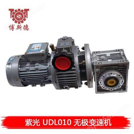 UDL010-RV060-40-750W博斯德 紫光无极变速机  UDL010-RV060 变速范围大 扭矩大 噪音低