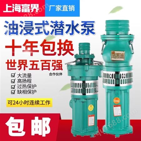 上海富界QY油浸泵三相潜水泵380V高扬程农田灌溉大流量工业深井泵