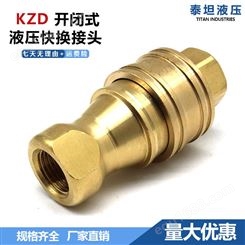KZD黄铜液压快速接头耐高温高压快速接头模具冷却双自封油管接头