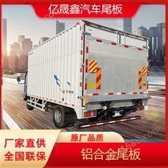 亿晟鑫 定制汽车尾板 定做厢式货车 集装箱式液压升降尾板