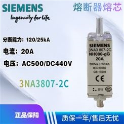 西门子进口低压熔断器 3NA3807-2C 20A 120/25kA AC500/DC440V