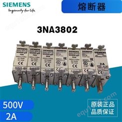 原装西门子低压熔断器 3NA系列 3NA3802 2A NH000 500V gG