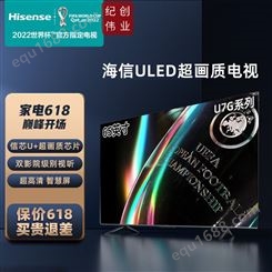 海信Hisense 65U7G 120HZ ULED超清智慧屏社交智能AI全面屏液晶电