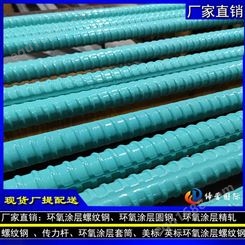 上海港口工程环氧树脂涂层hrb400螺纹钢筋 32mm PSB930螺纹钢环氧涂层精轧螺纹钢