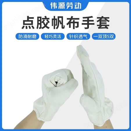 点胶帆布劳保手套 耐磨防滑加厚型 主要用于工业机械工作等