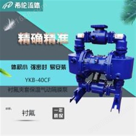 YKB-40CF希伦衬氟夹套保温气动隔膜泵YKB-40CF