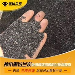 神木黑钻兰炭-陕西兰炭焦面厂家-质优价廉-种类齐全-民用好兰炭-良心商家